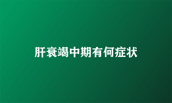 肝衰竭中期有何症状