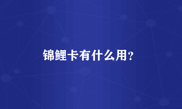 锦鲤卡有什么用？