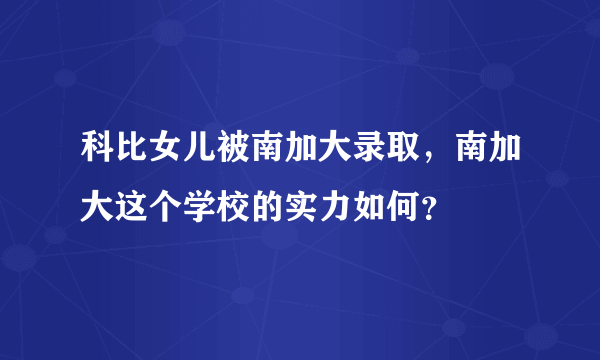 科比女儿被南加大录取，南加大这个学校的实力如何？