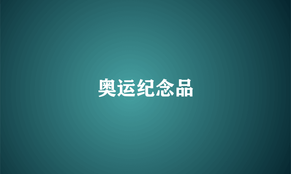 奥运纪念品