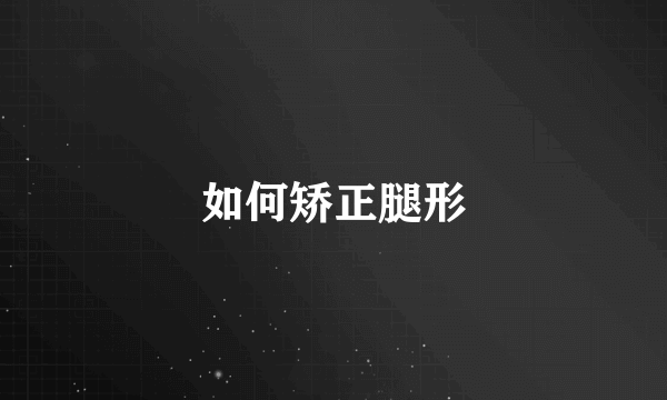 如何矫正腿形