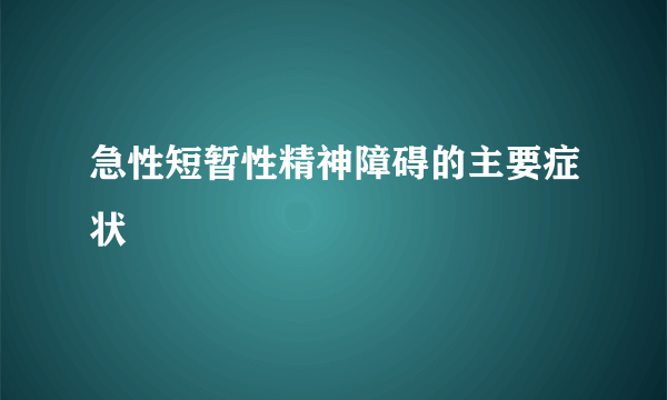 急性短暂性精神障碍的主要症状