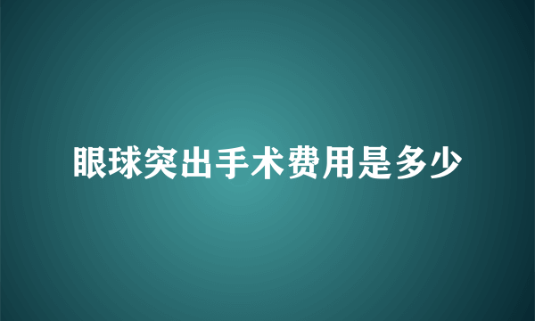 眼球突出手术费用是多少
