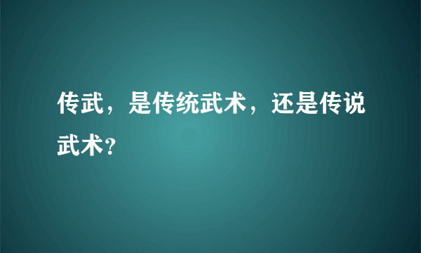 传武，是传统武术，还是传说武术？