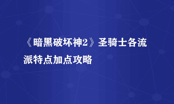 《暗黑破坏神2》圣骑士各流派特点加点攻略