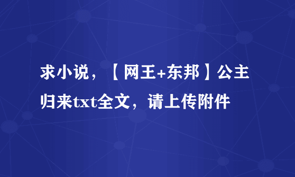 求小说，【网王+东邦】公主归来txt全文，请上传附件
