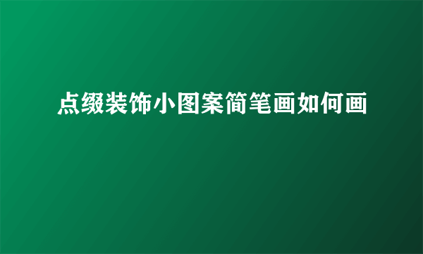 点缀装饰小图案简笔画如何画