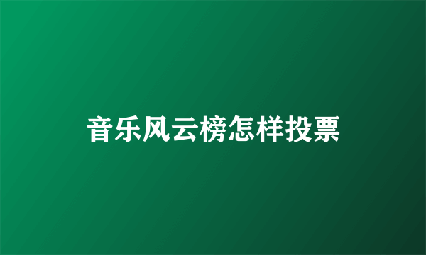 音乐风云榜怎样投票
