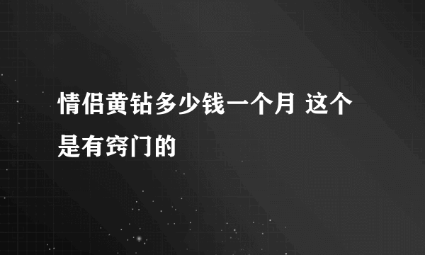 情侣黄钻多少钱一个月 这个是有窍门的