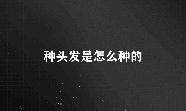种头发是怎么种的