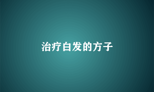 治疗白发的方子