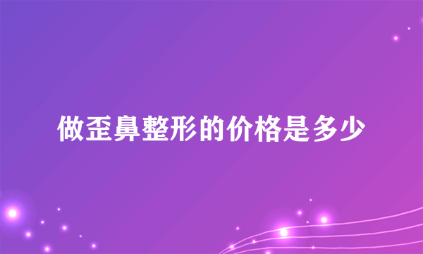 做歪鼻整形的价格是多少