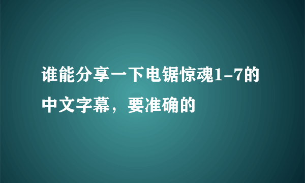 谁能分享一下电锯惊魂1-7的中文字幕，要准确的