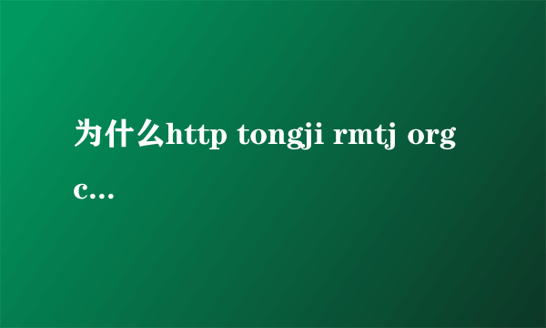 为什么http tongji rmtj org cn打不开