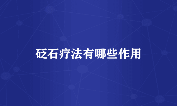 砭石疗法有哪些作用