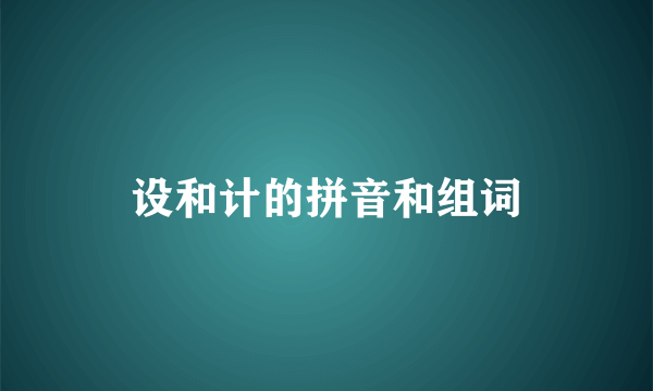 设和计的拼音和组词