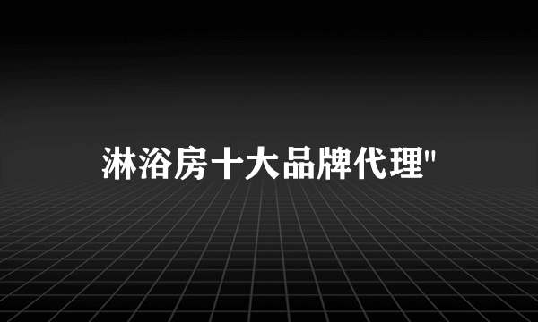 淋浴房十大品牌代理