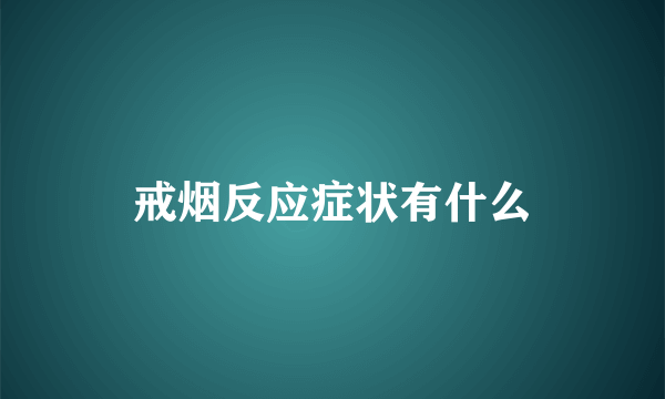 戒烟反应症状有什么