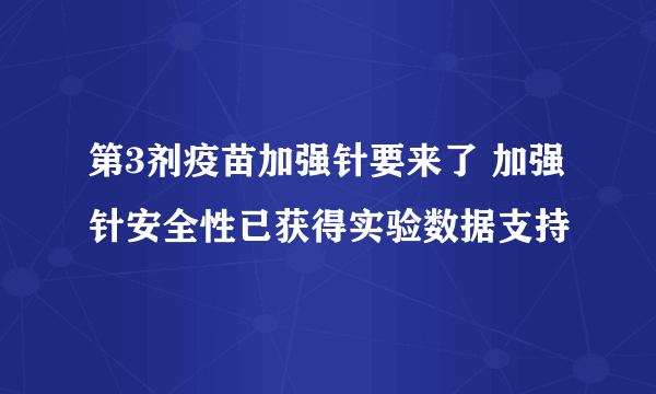 第3剂疫苗加强针要来了 加强针安全性已获得实验数据支持