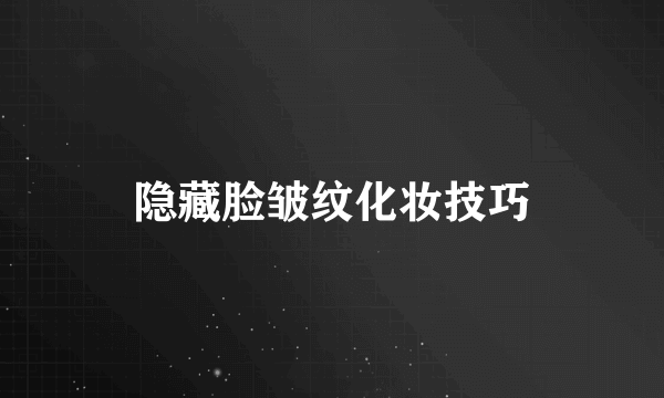 隐藏脸皱纹化妆技巧