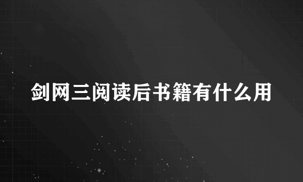剑网三阅读后书籍有什么用