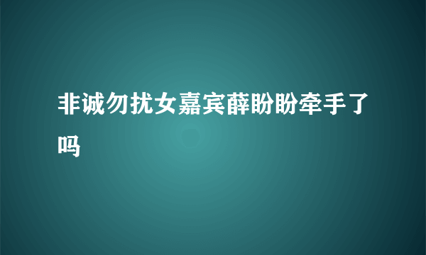 非诚勿扰女嘉宾薛盼盼牵手了吗