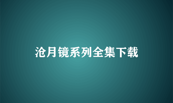 沧月镜系列全集下载