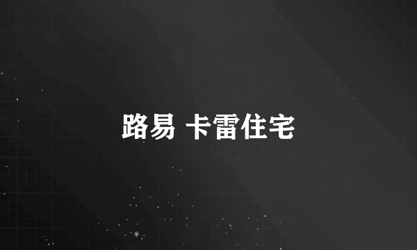 路易 卡雷住宅