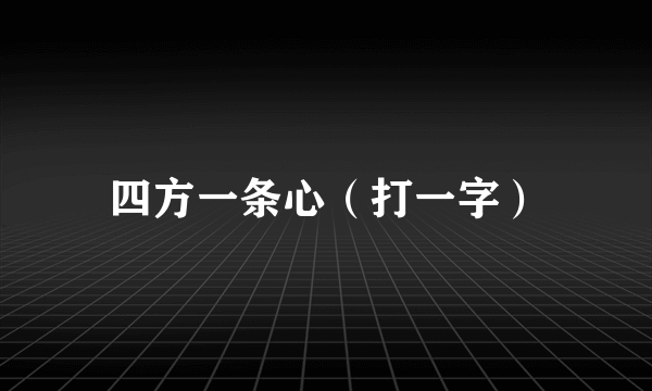 四方一条心（打一字）