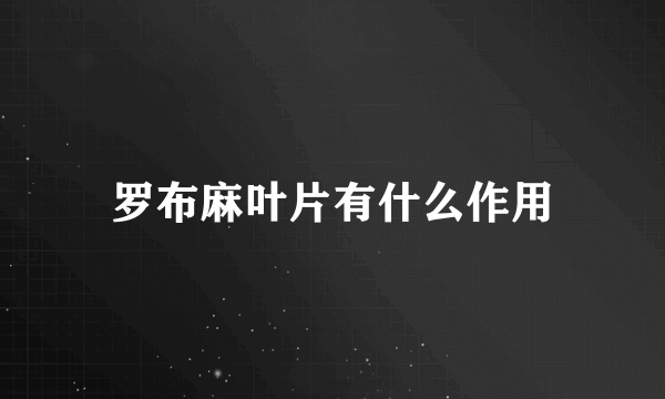罗布麻叶片有什么作用