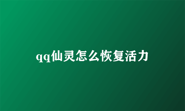qq仙灵怎么恢复活力