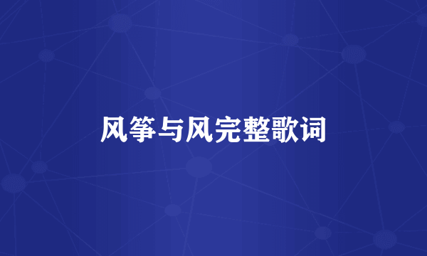 风筝与风完整歌词