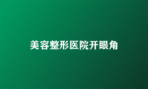 美容整形医院开眼角