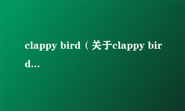 clappy bird（关于clappy bird的介绍）