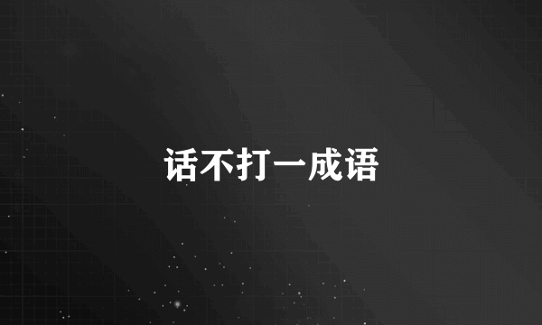 话不打一成语