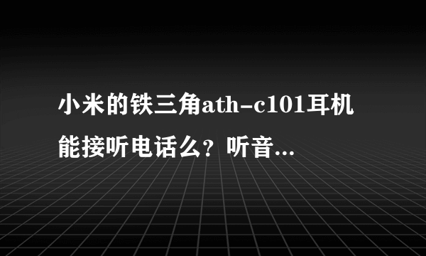 小米的铁三角ath-c101耳机能接听电话么？听音乐有没有线控？