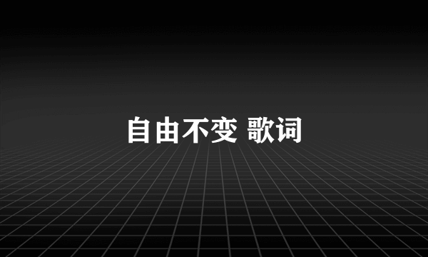 自由不变 歌词