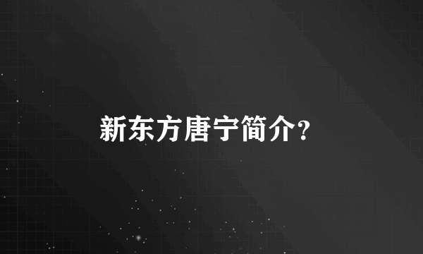 新东方唐宁简介？