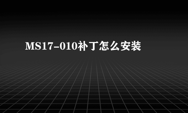 MS17-010补丁怎么安装