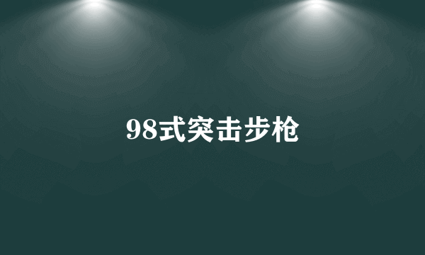 98式突击步枪