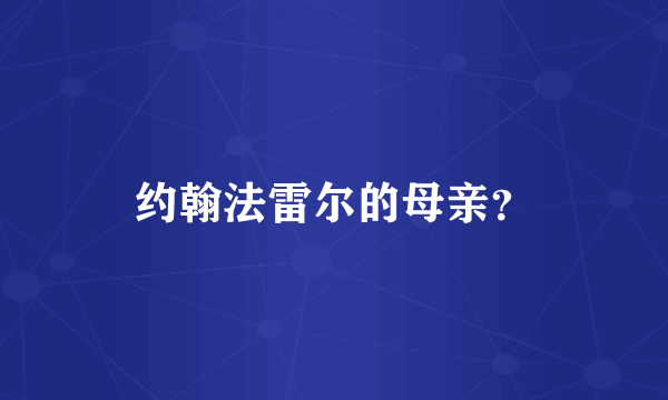 约翰法雷尔的母亲？