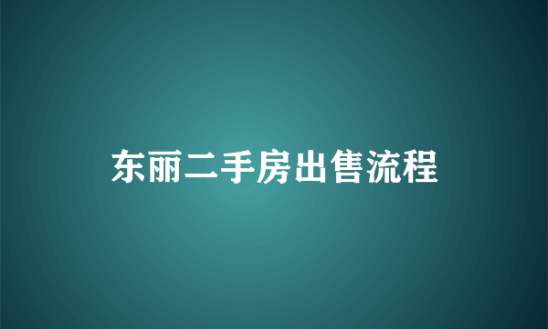 东丽二手房出售流程