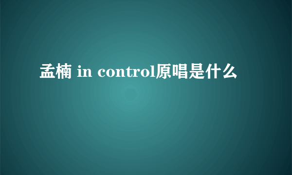 孟楠 in control原唱是什么