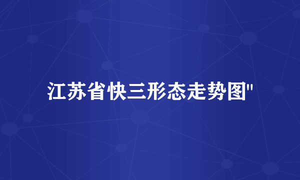 江苏省快三形态走势图