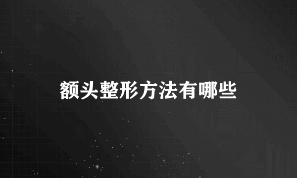 额头整形方法有哪些