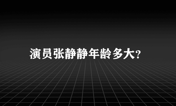 演员张静静年龄多大？