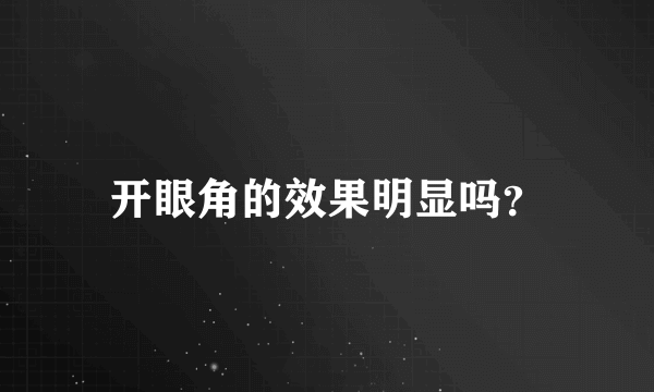 开眼角的效果明显吗？
