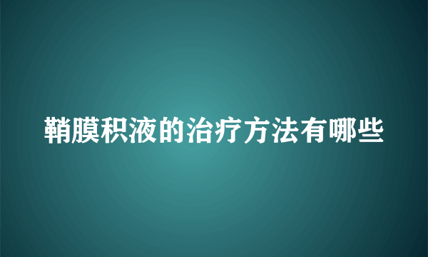 鞘膜积液的治疗方法有哪些