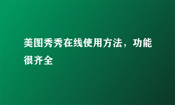 美图秀秀在线使用方法，功能很齐全