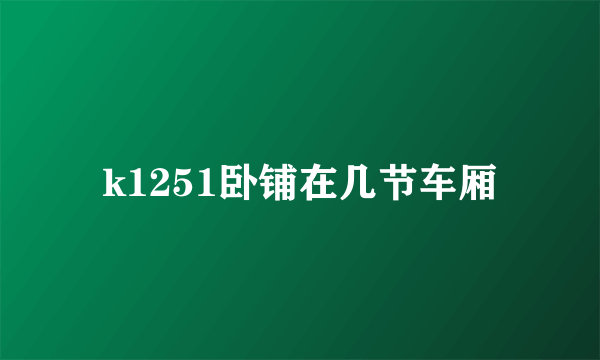 k1251卧铺在几节车厢